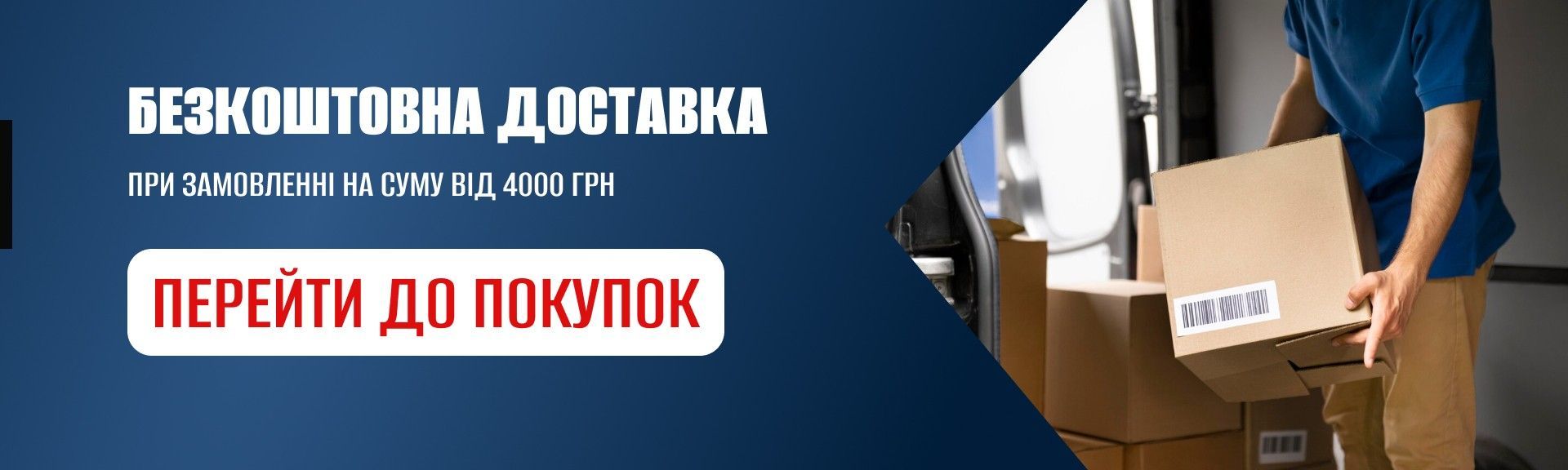 Безкоштовна доставка