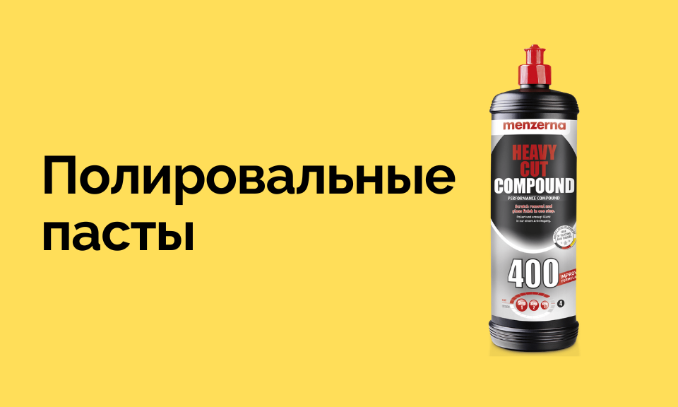 Полировальные пасты