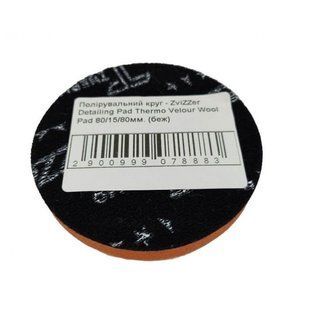 Полірувальний круг &mdash; ZviZZer Detailing Pad Thermo Velour Wool Pad 80/15/80 мм (беж) 00000015559 фото