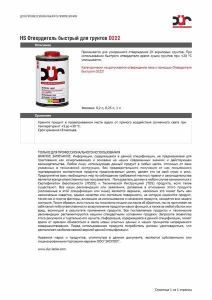 Отвердитель быстрый для грунтов D222 DUR HS 4+1 0,25л 00000010993 фото