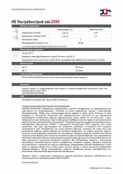 Лак HS супершвидкий DUR D360, 1 л + затверджувач HS D220, 0,5 л 00000010997 фото