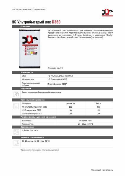 Лак HS супершвидкий DUR D360, 1 л + затверджувач HS D220, 0,5 л 00000010997 фото