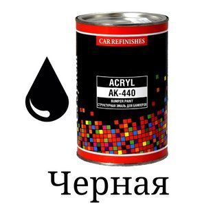 Краска структурная для бампера CS System АК-440, черная 1л 00000010836 фото