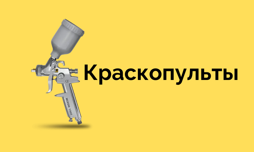 Краскопульты