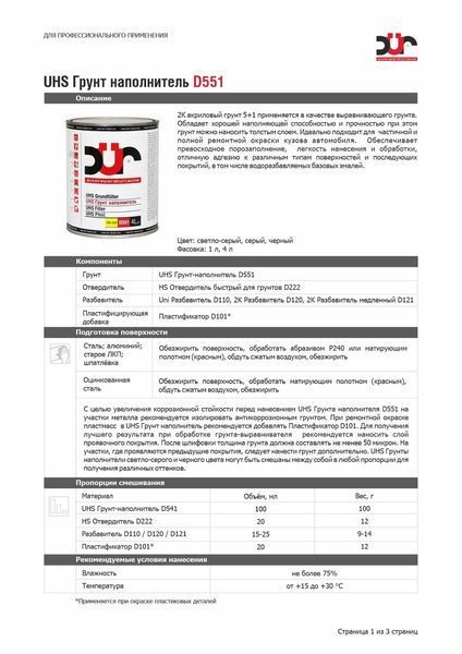 Грунт-наполнитель DUR UHS 5:1 D551 черный 1л + отв. D222 быстрый 0,2л 00000011103 фото