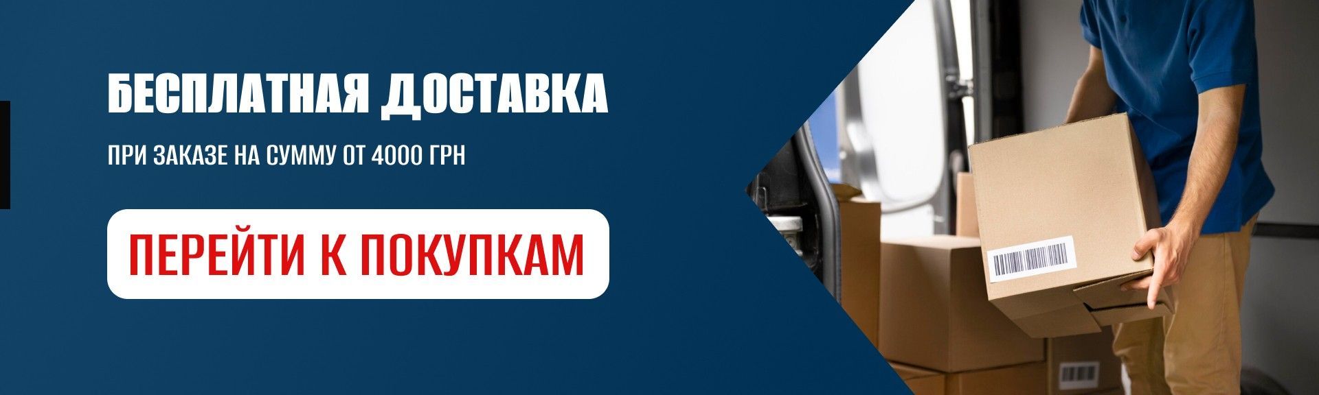 Безсплатная доставка