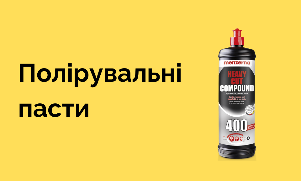 Полірувальні пасти